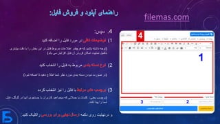 4.‫سپس‬:
1)‫اضافه‬ ‫را‬ ‫فایل‬ ‫مورد‬ ‫در‬‫کنید‬
2)‫کنید‬ ‫انتخاب‬ ‫را‬ ‫فایل‬ ‫به‬ ‫مربوط‬
3)‫را‬ ‫فایل‬ ‫با‬‫انتخاب‬ ‫نیز‬‫کرده‬
‫دکمه‬ ‫روی‬ ‫درنهایت‬ ‫و‬‫راکلیک‬‫کنی‬‫د‬.
(‫د‬ ‫با‬ ‫را‬ ‫بخش‬ ‫این‬ ‫در‬ ‫فایل‬ ‫مربوط‬ ‫اطالعات‬ ‫هرچقدر‬ ‫که‬ ‫باشید‬ ‫داشته‬ ‫توجه‬‫بیشتری‬ ‫قت‬
‫یابد‬ ‫می‬ ‫افزایش‬ ‫فایل‬ ‫آن‬ ‫فروش‬ ‫امکان‬ ،‫نمایید‬ ‫تکمیل‬)
(‫شود‬ ‫اضافه‬ ‫تا‬ ‫دهید‬ ‫اطالع‬ ‫شما‬ ‫نظر‬ ‫مورد‬ ‫بندی‬ ‫دسته‬ ‫نبودن‬ ‫صورت‬ ‫در‬)
(‫یعنی‬ ‫برچسب‬:‫آنه‬ ‫جستجوی‬ ‫با‬ ‫کاربران‬ ‫میخواهید‬ ‫که‬ ‫جمالتی‬ ‫یا‬ ‫کلمات‬‫فایل‬ ،‫گوگل‬ ‫در‬ ‫ا‬
‫کنند‬ ‫پیدا‬ ‫را‬ ‫شما‬.
filemas.com
 