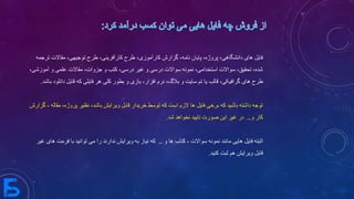 ‫مق‬ ،‫توجیهی‬ ‫طرح‬ ،‫کارآفرینی‬ ‫طرح‬ ،‫کارآموزی‬ ‫گزارش‬ ،‫نامه‬ ‫پایان‬ ،‫پروژه‬ ،‫دانشگاهی‬ ‫های‬ ‫فایل‬‫ترجمه‬ ‫االت‬
‫عل‬ ‫مقاالت‬ ،‫جزوات‬ ‫و‬ ‫کتب‬ ،‫درسی‬ ‫غیر‬ ‫و‬ ‫درسی‬ ‫سواالت‬ ‫نمونه‬ ،‫استخدامی‬ ‫سواالت‬ ،‫تحقیق‬ ،‫شده‬،‫آموزشی‬ ‫و‬ ‫می‬
‫ک‬ ‫فایلی‬ ‫هر‬ ‫کلی‬ ‫بطور‬ ‫و‬ ‫بازی‬ ،‫افزار‬ ‫نرم‬ ،‫بالگ‬ ‫و‬ ‫سایت‬ ‫تم‬ ‫یا‬ ‫قالب‬ ،‫گرافیکی‬ ‫های‬ ‫طرح‬‫باشد‬ ‫دانلود‬ ‫قابل‬ ‫ه‬.
‫نظی‬ ،‫باشد‬ ‫ویرایش‬ ‫قابل‬ ‫خریدار‬ ‫توسط‬ ‫که‬ ‫است‬ ‫الزم‬ ‫ها‬ ‫فایل‬ ‫برخی‬ ‫که‬ ‫باشید‬ ‫داشته‬ ‫توجه‬‫گزارش‬ ، ‫مقاله‬ ،‫پروژه‬ ‫ر‬
‫و‬ ‫کار‬…‫شد‬ ‫نخواهد‬ ‫تایید‬ ‫صورت‬ ‫این‬ ‫غیر‬ ‫در‬.
‫و‬ ‫ها‬ ‫کتاب‬ ، ‫سواالت‬ ‫نمونه‬ ‫مانند‬ ‫هایی‬ ‫فایل‬ ‫البته‬…‫توان‬ ‫می‬ ‫را‬ ‫ندارند‬ ‫ویرایش‬ ‫به‬ ‫نیاز‬ ‫که‬‫غیر‬ ‫های‬ ‫فرمت‬ ‫با‬ ‫ید‬
‫کنید‬ ‫ثبت‬ ‫هم‬ ‫ویرایش‬ ‫قابل‬.
 