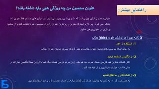 ‫شود‬ ‫می‬ ‫روبرو‬ ‫آن‬ ‫با‬ ‫مشتری‬ ‫که‬ ‫است‬ ‫چیزی‬ ‫اولین‬ ‫محصول‬ ‫عنوان‬.‫ع‬ ‫فقط‬ ‫جستجو‬ ‫موتورهای‬ ‫در‬‫شما‬ ‫نوان‬
‫شود‬ ‫می‬ ‫ایندکس‬.‫ک‬ ‫انتخاب‬ ‫خود‬ ‫محصول‬ ‫برای‬ ‫را‬ ‫عنوان‬ ‫روانترین‬ ‫و‬ ‫بهترین‬ ‫که‬ ‫است‬ ‫الزم‬ ‫پس‬‫حاشیه‬ ‫از‬ ‫و‬ ‫نید‬
‫نمایید‬ ‫پرهیز‬ ‫عنوان‬ ‫در‬ ‫پردازی‬.
‫مثال‬:
3‫مهم‬ ‫نکته‬!‫عنوان‬ ‫نوشتن‬ ‫در‬(title)‫جذاب‬
1-‫استفاده‬‫از‬‫عدد‬
‫به‬‫جای‬‫اینکه‬‫بنویسیم‬‫نکات‬‫نوشتن‬‫عنوان‬،‫جذاب‬‫نوشتیم‬3‫نکته‬‫مهم‬‫در‬‫نوشتن‬‫عنوان‬‫جذاب‬
2-‫از‬‫انگلیسی‬‫استفاده‬‫کردیم‬
‫اکثر‬‫کلمات‬‫عناوین‬‫همه‬‫فارسی‬‫هست‬.‫خوب‬‫باید‬‫هم‬،‫باشه‬‫زبان‬‫مردم‬‫فارسی‬‫هست‬‫دیگه‬‫شما‬‫با‬‫آوردن‬‫معنا‬‫ا‬‫نگلیسی‬‫عبارات‬‫در‬
‫جای‬،‫مناسب‬‫میتونید‬‫خودتون‬‫رو‬‫از‬‫بقیه‬‫جدا‬‫کنید‬.
3-‫از‬‫نشانه‬‫گذاری‬‫ها‬‫غافل‬‫نشدیم‬
‫به‬‫خصوص‬!‫و‬‫؟‬،‫به‬‫شدت‬‫به‬‫جذابیت‬‫عنوان‬‫شما‬‫کمک‬‫میکنه‬.‫ما‬‫هم‬‫از‬‫عالمت‬!‫و‬‫پرانتز‬‫استفاده‬‫کردی‬‫م‬.
 