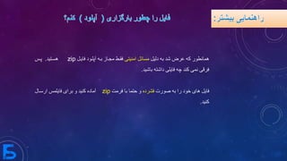 ‫دلیل‬ ‫به‬ ‫شد‬ ‫عرض‬ ‫که‬ ‫همانطور‬‫امنیتی‬ ‫مسائل‬‫فاییل‬ ‫آپلیود‬ ‫بیه‬ ‫مجیاز‬ ‫فقیط‬zip‫هسیتید‬.‫پیس‬
‫داشته‬ ‫فایلی‬ ‫چه‬ ‫کند‬ ‫نمی‬ ‫فرقی‬‫باشید‬.
‫فایل‬‫صورت‬ ‫به‬ ‫را‬ ‫خود‬ ‫های‬‫فشرده‬‫فرمت‬ ‫با‬ ‫حتما‬ ‫و‬zip‫ارسیال‬ ‫فایلمس‬ ‫برای‬ ‫و‬ ‫کنید‬ ‫آماده‬
‫کنید‬.
 