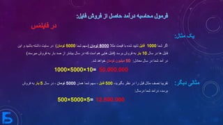 ‫اگر‬‫شما‬1000‫فایل‬‫مثال‬ ‫قیمت‬ ‫با‬ ‫شده‬ ‫تایید‬8000‫تومان‬(‫شما‬ ‫سهم‬5000‫تومان‬)‫این‬ ‫و‬ ‫باشید‬ ‫داشته‬ ‫سایت‬ ‫در‬
‫سال‬ ‫در‬ ‫ها‬ ‫فایل‬10‫بار‬‫برسد‬ ‫فروش‬ ‫به‬(‫فرو‬ ‫به‬ ‫بار‬ ‫صد‬ ‫از‬ ‫بیشتر‬ ‫سال‬ ‫در‬ ‫که‬ ‫است‬ ‫هم‬ ‫هایی‬ ‫فایل‬‫ش‬‫میرسند‬)
‫در‬‫معادل‬ ‫سال‬ ‫در‬ ‫شما‬ ‫آمد‬:50‫تومان‬ ‫میلیون‬‫شد‬ ‫خواهد‬.
50.000.000=10×5000×1000
‫تقریبا‬،‫بگیرید‬ ‫نظر‬ ‫در‬ ‫را‬ ‫قبل‬ ‫مثال‬ ‫نصف‬500‫فایل‬‫همان‬ ‫شما‬ ‫سهم‬ ،5000‫تومان‬‫سال‬ ‫در‬ ،5‫بار‬‫فروش‬ ‫به‬
‫درسال‬ ‫شما‬ ‫درآمد‬ ،‫برسد‬:
12.500.000=5×5000×500
‫مثال‬ ‫یک‬:
‫دیگر‬ ‫مثالی‬:
 