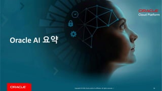 Copyright	©	2018,	Oracle	and/or	its	affiliates.	All	rights	reserved.		|
Oracle	AI	요약
58
 