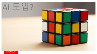 AI	REVOLUTION
Imagine	the	endless	possibilities	to	learn	from
2.5	quintillion	bytes	of	data	
generated	every	day
A	convergence	of	algorithmic	advances,	data	availability	and	increases	in	power	
computing	and	storage	has	propelled	AI	from	hype	to	reality	
2011
@2045
VR(Virtual	Reality)
Drone
Insect	Robot
Autonomous	Car
AI	도입?
 