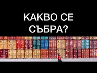 КАКВО СЕ
СЪБРА?
 