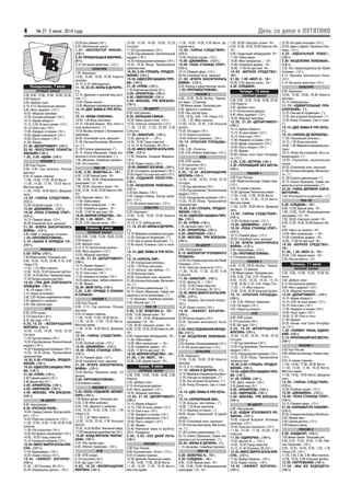 День за днем в ПУТЯТИНО4 № 27 5 июля 2014 года
Понедельник, 7 июля
ПЕРВЫЙ КАНАЛ
5.00, 9.00, 12.00, 15.00, 18.00, 23.30,
3.00 Новости
5.05 «Доброе утро»
9.15, 4.15 «Контрольная закупка»
9.45 «Жить здорово!» (12+)
10.55 «Модный приговор»
12.20 «Сегодня вечером» (16+)
14.15 «Время обедать!»
15.15, 3.20 «В наше время» (12+)
16.10 «Они и мы» (16+)
17.00 «Наедине со всеми» (16+)
18.50 «Давай поженимся!» (16+)
19.50 «Пусть говорят» (16+)
21.00 «Время»
21.30 «ДЕПАРТАМЕНТ» (16+)
23.40 «ВОССТАНИЕ ПЛАНЕТЫ
ОБЕЗЬЯН» (16+)
1.35, 3.05 «АДАМ» (16+)
РОССИЯ 1
5.00 Утро России.
9.00, 4.00 «Три капитана. Русская
Арктика»
9.55 «О самом главном»
11.00, 14.00, 17.00, 20.00 Вести
11.30, 14.30, 17.45, 19.35 Вести.
Местное время.
11.50, 14.50, 18.05 Вести. Дежурная
часть.
12.00 «ТАЙНЫ СЛЕДСТВИЯ».
(12+).
13.00 «Особый случай». (12+).
15.00 «ДЖАМАЙКА». (12+).
16.00 «ПОКА СТАНИЦА СПИТ».
(12+).
18.15 «Прямой эфир». (12+).
20.50 Спокойной ночи, малыши!
21.00 «ВЧЕРА ЗАКОНЧИЛАСЬ
ВОЙНА». (12+).
0.40 «БАМ: в ожидании оттепели».
1.50 «ПРОТИВОСТОЯНИЕ».
3.10 «ЗАКОН И ПОРЯДОК 19».
(16+).
РОССИЯ 2
5.00 «ПУТЬ» (16+).
7.00 Живое время. Панорама дня.
9.50, 10.25, 10.55, 23.40, 0.10, 0.45
«Наука 2.0».
11.25, 1.15 «Моя планета».
12.00, 16.50, 22.45 Большой футбол.
12.20,14.35Футбол.Чемпионатмира.
17.20 Профессиональный бокс.
19.00 «ТРИ ДНЯ ЛЕЙТЕНАНТА
КРАВЦОВА» (16+).
1.45 «24 кадра» (16+).
2.15 «Наука на колесах».
2.50,3.20«Угрозысовременногомира».
3.50 «Диалоги о рыбалке».
4.20 «Язь против еды».
НТВ
6.00 «НТВ утром».
8.10 Спасатели (16+).
8.35 «До суда» (16+).
9.35,10.20 «ВОЗВРАЩЕНИЕ
МУХТАРА» (16+).
10.00, 13.00, 16.00, 19.00, 23.35
Сегодня.
11.55 Суд присяжных (16+).
13.20«Судприсяжных.Окончательный
вердикт» (16+).
14.25 «Прокурорская проверка» (16+).
15.35, 18.35 Обзор. Чрезвычайное
происшествие.
16.30, 0.00 «ГЛУХАРЬ. ПРОДОЛ
ЖЕНИЕ» (16+).
19.55«ОДИССЕЯСЫЩИКАГУРО
ВА» (16+).
21.50 «ПЛЯЖ» (16+).
2.00 Главная дорога (16+).
2.40 Дикий мир (0+).
3.00 «ХРАНИТЕЛЬ» (16+).
4.00 «ЗВЕРОБОЙ» (16+).
5.00 «МОСКВА. ТРИ ВОКЗАЛА»
(16+).
ТВ ЦЕНТР
6.00 «Настроение».
8.20 «РУССКОЕ ПОЛЕ».
10.00 «Тамара Семина. Всегда наобо
рот». (12+).
10.55 «Простые сложности» (12+).
11.30, 12.55, 14.30, 17.30, 22.00, 0.00
События.
11.50 «Постскриптум» (16+).
13.55«Осторожно,мошенники!»(16+).
14.50, 19.30 Город новостей.
15.10 Городское собрание (12+).
15.45«МИССМАРПЛАГАТЫКРИ
СТИ». (12+).
17.50 «Евромайдан». (16+).
18.25 «Право голоса» (16+).
19.45 «ЭФФЕКТ БОГАРНЕ».
(16+).
21.45, 1.05 Петровка, 38 (16+).
22.30 «Нереальные деньги». (16+).
23.05 Без обмана (16+).
0.35 «Футбольный центр».
1.27 «ИНСПЕКТОР ЛИНЛИ».
(16+).
3.20«ПРИШЕЛЬЦЫВАМЕРИКЕ».
(6+).
5.10 «Из жизни животных». (12+).
КУЛЬТУРА
7.00 «Евроньюс»
10.00, 15.00, 19.00, 23.00 Новости
культуры.
10.15, 0.10 «Наблюдатель».
11.15,23.20«ЖЕНЫИДОЧЕРИ».
(*).
12.10 «Древний и хрупкий мир дого
нов». (*).
13.05 «Линия жизни».
13.55«Мировыесокровищакультуры».
14.10 «ДВЕ ЗИМЫ И ТРИ ЛЕТА».
(*).
15.10 «ФОМА ОПИСКИН».
18.00, 1.40 Игры классиков.
19.15 «Петров Водкин. Мне легко в
этой необъятности». (*).
19.55 Восемь вечеров с Вениамином
Смеховым.
20.50 «Спокойной ночи, малыши!»
21.00 «Наталья Бехтерева. Магия моз
га». (*).
21.30 Ступени цивилизации. (*).
22.15 «Елена Образцова. Самая зна
менитая и почти незнакомая». (*).
1.05 «Аксаковы. Семейные хроники».
2.45 «Pro memoria».
РЕН ТВ
5.00, 4.30 «ВОВОЧКА 4». 16+.
6.00, 13.00 Званый ужин. 16+.
7.00, 12.00, 19.00 «Информационная
программа 112». 16+.
7.30, 20.00 «Смотреть всем!» 16+.
8.30,12.30,19.30,23.00Новости «24».
16+.
9.00 «Военная тайна». 16+.
11.00 «Тайны мира»
14.00 «Мои прекрасные...» 16+.
15.00 «Семейные драмы». 16+.
16.00, 17.00 Не ври мне! 16+.
18.00«ВЕРНОЕСРЕДСТВО».16+.
21.00, 1.00 «NEXT». 16+.
23.30, 3.00 «Адская кухня». 16+.
Вторник, 8 июля
ПЕРВЫЙ КАНАЛ
5.00, 9.00, 12.00, 15.00, 18.00, 23.30,
3.00 Новости
5.05 «Доброе утро»
9.15, 4.15 «Контрольная закупка»
9.45 «Жить здорово!» (12+)
10.55 «Модный приговор»
12.20, 21.30 «ДЕПАРТАМЕНТ»
(16+)
14.15 «Время обедать!»
15.15 «В наше время» (12+)
16.10 «Они и мы» (16+)
17.00 «Наедине со всеми» (16+)
18.50 «День семьи, любви и верности»
21.00 «Время»
23.40 «МОЙ ПУТЬ» (16+)
2.25, 3.05 «ПРАВДА О КОШКАХ
И СОБАКАХ»
РОССИЯ 1
5.00 Утро России.
9.00, 3.10 «Три капитана. Русская
Арктика».
9.55 «О самом главном».
11.00, 14.00, 17.00, 20.00 Вести.
11.30, 14.30, 17.45, 19.35 Вести.
Местное время.
11.50, 14.50, 18.05 Вести. Дежурная
часть.
12.00 «ТАЙНЫ СЛЕДСТВИЯ».
(12+).
13.00 «Особый случай». (12+).
15.00 «ДЖАМАЙКА». (12+).
16.00 «ПОКА СТАНИЦА СПИТ».
(12+).
18.15 «Прямой эфир». (12+).
20.50 Спокойной ночи, малыши!
21.00 «ВЧЕРА ЗАКОНЧИЛАСЬ
ВОЙНА». (12+).
23.45 Футбол. Чемпионат мира. 1/2
финала.
2.00 «ПРОТИВОСТОЯНИЕ».
4.05 Комната смеха.
РОССИЯ 2
5.05 «НОЛЬ СЕДЬМОЙ» МЕНЯЕТ
КУРС» (16+).
7.00 Живое время. Панорама дня.
8.50, 2.30 «Моя рыбалка».
9.20, 3.00 «Диалоги о рыбалке».
9.50, 10.25, 10.55, 0.00, 0.35, 1.05
«Наука 2.0».
11.25, 1.35 «Моя планета».
12.00, 16.50, 22.45, 2.00 Большой
футбол.
12.20,14.35Футбол.Чемпионатмира.
17.20Смешанныеединоборства(16+).
19.00 «КЛАД МОГИЛЫ ЧИНГИС
ХАНА» (16+).
3.35 «Язь против еды».
4.05 «Рейтинг Баженова». (16+).
НТВ
6.00 «НТВ утром».
8.10 Спасатели (16+).
8.35 «До суда» (16+).
9.35, 10.20 «ВОЗВРАЩЕНИЕ
МУХТАРА» (16+).
10.00, 13.00, 16.00, 19.00, 23.35
Сегодня.
11.55 Суд присяжных (16+).
13.20«Судприсяжных.Окончательный
вердикт» (16+).
14.25 «Прокурорская проверка» (16+).
15.35, 18.35 Обзор. Чрезвычайное
происшествие.
16.30, 0.00 «ГЛУХАРЬ. ПРОДОЛ
ЖЕНИЕ» (16+).
19.55«ОДИССЕЯСЫЩИКАГУРО
ВА» (16+).
21.45 «ПЛЯЖ» (16+).
1.55 Квартирный вопрос (0+).
3.00 «ХРАНИТЕЛЬ» (16+).
4.00 «ЗВЕРОБОЙ» (16+).
5.00 «МОСКВА. ТРИ ВОКЗАЛА»
(16+).
ТВ ЦЕНТР
6.00 «Настроение».
8.20 «БОЛЬШАЯ СЕМЬЯ».
10.20 Тайны нашего кино. (12+).
10.55 «Простые сложности» (12+).
11.30, 14.30, 17.30, 22.00, 0.00
События.
11.50 «ЗАБЫТЫЙ». (16+).
13.55 «Доктор И...» (16+).
14.50, 19.30 Город новостей.
15.10, 21.45 Петровка, 38 (16+).
15.30«МИССМАРПЛАГАТЫКРИ
СТИ». (12+).
17.50 «Украина. Синдром Майдана».
(16+).
18.20 «Право голоса» (16+).
19.45«ЭФФЕКТБОГАРНЕ».(16+).
22.30«Осторожно,мошенники!»(16+).
23.05«КарелГоттивсе все все!»(12+).
0.35 «СЕДЬМОЙ ЛЕПЕСТОК».
(16+).
2.35 «ИСЦЕЛЕНИЕ ЛЮБОВЬЮ».
(12+).
3.35 Без обмана. (16+).
4.20 «Тамара Семина. Всегда наобо
рот». (12+).
5.15 «Из жизни животных». (12+).
КУЛЬТУРА
6.30 «Евроньюс»
10.00, 15.00, 19.00, 23.00 Новости
культуры.
10.15, 0.15 «Наблюдатель».
11.15,23.20«ЖЕНЫИДОЧЕРИ».
(*).
12.10«Мировыесокровищакультуры».
12.25 «Письма из провинции». (*).
12.55 «Как устроена Вселенная». (*).
13.45 «Князь Потемкин. Свет и тени».
(*).
14.10 «ДВЕ ЗИМЫ И ТРИ ЛЕТА».
(*).
15.10 «КОРОЛЬ ЛИР».
17.20 «Театральная летопись».
18.05, 1.55 Игры классиков.
19.15 «Больше, чем любовь». (*).
19.55 Большая семья.
20.50 «Спокойной ночи, малыши!»
21.00 «Наталья Бехтерева. Магия моз
га». (*).
21.30 Ступени цивилизации. (*).
22.15 «Елена Образцова. Самая зна
менитая и почти незнакомая». (*).
1.15 «Аксаковы. Семейные хроники».
2.45 «Лесной дух». (*)
РЕН ТВ
5.00, 4.30 «ВОВОЧКА 4». 16+.
6.00, 13.00 Званый ужин. 16+.
7.00, 12.00, 19.00 «Информационная
программа 112». 16+.
7.30, 20.00 «Смотреть всем!» 16+.
8.30,12.30,19.30,23.00Новости «24».
16+.
9.00 «Территория заблуждений». 16+.
11.00 «Тайны мира»
14.00 «Мои прекрасные...» 16+.
15.00 «Семейные драмы». 16+.
16.00, 17.00 Не ври мне! 16+.
18.00«ВЕРНОЕСРЕДСТВО».16+.
21.00, 1.00 «NEXT». 16+.
23.30, 3.00 «Адская кухня». 16+.
Среда, 9 июля
ПЕРВЫЙ КАНАЛ
5.00, 9.00, 12.00, 15.00, 18.00, 3.00
Новости
5.05 «Доброе утро»
9.15 «Контрольная закупка»
9.45 «Жить здорово!» (12+)
10.55 «Модный приговор»
12.20, 21.50 «ДЕПАРТАМЕНТ»
(16+)
14.15 «Время обедать!»
15.15, 3.50 «В наше время» (12+)
16.10 «Они и мы» (16+)
17.00 «Наедине со всеми» (16+)
18.50 «Давай поженимся!» (16+)
19.50 «Пусть говорят» (16+)
21.00 «Время»
23.45 Чемпионат мира по футболу
2014. Полуфинал.
2.00, 3.05 «500 ДНЕЙ ЛЕТА»
(16+)
РОССИЯ 1
5.00 Утро России.
9.00 «Кузькина мать. Итоги». (12+).
9.55 «О самом главном».
10.30 «Дневник Чемпионата мира».
11.00, 14.00, 17.00, 20.00 Вести.
11.30, 14.30, 17.45, 19.35 Вести.
Местное время.
11.50, 14.50, 18.05, 4.20 Вести. Де
журнаячасть.
12.00 «ТАЙНЫ СЛЕДСТВИЯ».
(12+).
13.00 «Особый случай». (12+).
15.00 «ДЖАМАЙКА». (12+).
16.00 «ПОКА СТАНИЦА СПИТ».
(12+).
18.15 «Прямой эфир». (12+).
20.50 Спокойной ночи, малыши!
21.00 «ВЧЕРА ЗАКОНЧИЛАСЬ
ВОЙНА». (12+).
0.35 «Капица в единственном числе».
1.35 «ПРОТИВОСТОЯНИЕ».
РОССИЯ 2
4.40, 12.20, 20.25 Футбол. Чемпио
нат мира. 1/2 финала.
7.00 Живое время. Панорама дня.
8.50 «Диалоги о рыбалке».
9.20 «Язь против еды».
9.50, 10.55, 0.00, 1.00 «Наука 2.0».
11.25, 1.35 «Моя планета».
12.00, 19.55, 22.45, 2.00 Большой
футбол.
14.35 «24 кадра» (16+).
15.10 «Наука на колесах».
15.40 «Рейтинг Баженова». (16+).
16.15 «КРАСНАЯ ПЛОЩАДЬ»
(16+).
2.30, 3.00 «Полигон».
3.35, 4.05 «Рейтинг Баженова». (16+).
НТВ
6.00 «НТВ утром».
8.10 Спасатели (16+).
8.35 «До суда» (16+).
9.35, 10.20 «ВОЗВРАЩЕНИЕ
МУХТАРА» (16+).
10.00, 13.00, 16.00, 19.00, 23.35
Сегодня.
11.55 Суд присяжных (16+).
13.20«Судприсяжных.Окончательный
вердикт» (16+).
14.25 «Прокурорская проверка» (16+).
15.35, 18.35 Обзор. Чрезвычайное
происшествие.
16.30, 0.00 «ГЛУХАРЬ. ПРОДОЛ
ЖЕНИЕ» (16+).
19.55«ОДИССЕЯСЫЩИКАГУРО
ВА» (16+).
21.45 «ПЛЯЖ» (16+).
1.55 «Дачный ответ» (0+).
3.00 «ХРАНИТЕЛЬ» (16+).
4.05 «ЗВЕРОБОЙ» (16+).
5.00 «МОСКВА. ТРИ ВОКЗАЛА»
(16+).
ТВ ЦЕНТР
6.00 «Настроение».
8.15 «ИНСПЕКТОР УГОЛОВНОГО
РОЗЫСКА».
10.05 «Его Превосходительство Юрий
Соломин». (12+).
10.55 «Простые сложности» (12+).
11.30, 14.30, 17.30, 22.00, 0.00
События.
11.50 «ЗАБЫТЫЙ». (16+).
13.55 «Доктор И...» (16+).
14.50, 19.30 Город новостей
15.15, 21.45 Петровка, 38 (16+).
15.35«МИССМАРПЛАГАТЫКРИ
СТИ». (12+).
17.50 «Украина. Восточный вопрос».
(16+).
18.25 «Право голоса» (16+).
19.45 «ЭФФЕКТ БОГАРНЕ».
(16+).
22.30 Линия защиты (16+).
23.05 «Хроники московского быта»
(12+).
0.35 «РАССЛЕДОВАНИЯ МЕРДО
КА» (12+).
2.30 «ИСЦЕЛЕНИЕ ЛЮБОВЬЮ»
(12+).
3.25«Челноки.Школавыживания»(12+).
5.10 «Из жизни животных» (12+).
КУЛЬТУРА
6.30 «Евроньюс»
10.00, 15.00, 19.00, 23.00 Новости
культуры.
10.15, 0.15 «Наблюдатель».
11.15 «ЖЕНЫ И ДОЧЕРИ». (*).
12.10«Мировыесокровищакультуры».
12.25 «Письма из провинции». (*).
12.55 «Как устроена Вселенная». (*).
13.45 «Князь Потемкин. Свет и тени».
(*).
14.10 «ДВЕ ЗИМЫ И ТРИ ЛЕТА».
(*).
15.10 «СЕРЕБРЯНЫЙ ВЕК».
17.20 «Больше, чем любовь». (*).
18.00, 1.55 Игры классиков.
19.15 «Bauhaus на Урале». (*).
20.05 «Борис Поюровский. И друзей
соберу...»
20.50 «Спокойной ночи, малыши!»
21.00 «Наталья Бехтерева. Магия моз
га». (*).
21.30 Ступени цивилизации. (*).
22.15 «Елена Образцова. Самая зна
менитая и почти незнакомая». (*).
23.20 «ЖЕНЫ И ДОЧЕРИ». (*).
1.15 «Аксаковы. Семейные хроники».
РЕН ТВ
5.00 «ВОВОЧКА 4». 16+.
5.30 «СЛЕДАКИ». 16+.
6.00, 13.00 Званый ужин. 16+.
7.00, 12.00, 19.00 «Информационная
программа 112». 16+.
7.30, 20.00 «Смотреть всем!» 16+.
8.30, 12.30, 19.30, 23.00Новости«24».
16+.
9.00 «Территория заблуждений» 16+.
11.00 «Тайны мира»
14.00 «Мои прекрасные...» 16+.
15.00 «Семейные драмы». 16+.
16.00, 17.00 Не ври мне! 16+.
18.00 «ВЕРНОЕ СРЕДСТВО».
16+.
21.00, 1.00 «NEXT 2». 16+.
23.30, 2.50 «Адская кухня». 16+.
4.30 «СЛЕДАКИ».
Четверг, 10 июля
ПЕРВЫЙ КАНАЛ
5.00, 9.00, 12.00, 15.00, 18.00, 23.30,
3.00 Новости
5.05 «Доброе утро»
9.15 «Контрольная закупка»
9.45 «Жить здорово!» (12+)
10.55 «Модный приговор»
12.20, 21.30 «ДЕПАРТАМЕНТ»
(16+)
14.15 «Время обедать!»
15.15 «В наше время» (12+)
16.10 «Они и мы» (16+)
17.00 «Наедине со всеми» (16+)
18.50 «Давай поженимся!» (16+)
19.50 «Пусть говорят» (16+)
21.00 «Время»
23.40 «Белые ночи Санкт Петербур
га» (12+)
1.35, 3.05 «ОСТРОВ» (16+)
3.45 «ПРОПАВШИЙ БЕЗ ВЕСТИ»
(16+)
РОССИЯ 1
5.00 Утро России.
9.00 «Убийство Кеннеди. Новый след».
(12+).
9.55 «О самом главном».
10.30 «Дневник Чемпионата мира».
11.00, 14.00, 17.00, 20.00 Вести.
11.30, 14.30, 17.45, 19.35 Вести.
Местное время.
11.50, 14.50, 18.05 Вести. Дежурная
часть.
12.00 «ТАЙНЫ СЛЕДСТВИЯ».
(12+).
13.00 «Особый случай». (12+).
15.00 «ДЖАМАЙКА». (12+).
16.00 «ПОКА СТАНИЦА СПИТ».
(12+).
18.15 «Прямой эфир». (12+).
20.50 Спокойной ночи, малыши!
21.00 «ВЧЕРА ЗАКОНЧИЛАСЬ
ВОЙНА». (12+).
0.35 «Нанолюбовь». (12+).
1.35 «ПРОТИВОСТОЯНИЕ».
4.15 Комната смеха.
РОССИЯ 2
4.40, 12.20, 20.25 Футбол. Чемпио
нат мира. 1/2 финала.
7.00 Живое время. Панорама дня.
8.50, 9.20, 2.50, 3.25 «Полигон».
9.50, 10.25, 10.55, 14.35, 15.10,
15.40, 23.40, 0.10, 0.45 «Наука 2.0».
11.25, 1.15 «Моя планета».
12.00, 19.55, 22.45 Большой футбол.
16.15 «КРАСНАЯ ПЛОЩАДЬ»
(16+).
1.45, 2.20 «Рейтинг Баженова».
3.55 «24 кадра» (16+).
4.25 «Наука на колесах».
НТВ
6.00 «НТВ утром».
8.10 Спасатели (16+).
8.35 «До суда» (16+).
9.35, 10.20 «ВОЗВРАЩЕНИЕ
МУХТАРА» (16+).
10.00, 13.00, 16.00, 19.00, 23.35
Сегодня.
11.55 Суд присяжных (16+).
13.20«Судприсяжных.Окончательный
вердикт» (16+).
14.25 «Прокурорская проверка» (16+).
15.35, 18.35 Обзор. Чрезвычайное
происшествие.
16.30, 0.00 «ГЛУХАРЬ. ПРОДОЛ
ЖЕНИЕ» (16+).
19.55«ОДИССЕЯСЫЩИКАГУРО
ВА» (16+).
21.45 «ПЛЯЖ» (16+).
2.00 «Дело темное» (16+).
2.55 Дикий мир (0+).
3.05 «ХРАНИТЕЛЬ» (16+).
4.05 «ЗВЕРОБОЙ» (16+).
5.00 «МОСКВА. ТРИ ВОКЗАЛА»
(16+).
ТВ ЦЕНТР
6.00 «Настроение».
8.20 «БУДНИ УГОЛОВНОГО РО
ЗЫСКА». (12+).
10.05 «Сергей Безруков. Исповедь
хулигана». (12+).
10.55 «Простые сложности» (12+).
11.30, 14.30, 17.30, 22.00, 0.00
События.
11.50 «ОДИНОЧКА». (16+).
13.55 «Доктор И...» (16+).
14.50, 19.30 Город новостей.
15.15, 21.45 Петровка, 38 (16+).
15.35«МИССМАРПЛАГАТЫКРИ
СТИ». (12+).
17.50 «Выбор Украины». (16+).
18.25 «Право голоса».. (16+).
19.45 «ЭФФЕКТ БОГАРНЕ».
(16+).
22.30 «Истории спасения» (16+).
23.05 «Джек и Джеки. Проклятье Кен
неди». (12+).
0.35 «ИДЕАЛЬНЫЙ ПОБЕГ».
(16+).
2.30 «ИСЦЕЛЕНИЕ ЛЮБОВЬЮ».
(12+).
3.25 «Его Превосходительство Юрий
Соломин». (12+).
4.15 «Хроники московского быта»
(12+).
5.10 «Из жизни животных» (12+).
КУЛЬТУРА
6.30 «Евроньюс»
10.00, 15.00, 19.00, 23.00 Новости
культуры.
10.15 «Наблюдатель».
11.15 «УДИВИТЕЛЬНЫЕ ПРИ
КЛЮЧЕНИЯ». (*).
12.25 «Письма из провинции». (*).
12.55 «Как устроена Вселенная». (*).
13.45 «Князь Потемкин. Свет и тени».
(*).
14.10 «ДВЕ ЗИМЫ И ТРИ ЛЕТА».
(*).
15.10 «СИРАНО ДЕ БЕРЖЕРАК».
17.35 «Театральная летопись».
18.15, 1.55 Игры классиков.
18.40,1.40«Мировыесокровищакуль
туры».
19.15 «Игорь Костолевский. Быть ка
валергардом». (*).
19.55 «Парижcкая национальная
опера».
20.50 «Спокойной ночи, малыши!»
21.00 «Наталья Бехтерева. Магия моз
га». (*).
21.30 Ступени цивилизации. (*).
22.15 «Елена Образцова. Самая зна
менитая и почти незнакомая». (*).
23.20 «ТАЙНА ДЕРЕВНИ САНТА
ВИТТОРИЯ».
2.25 «И оглянулся я на дела мои...» (*)
РЕН ТВ
5.00 «СЛЕДАКИ». 16+.
6.00, 13.00 Званый ужин. 16+.
7.00, 12.00, 19.00 «Информационная
программа 112». 16+.
7.30, 20.00 «Смотреть всем!» 16+.
8.30, 12.30, 19.30, 23.00Новости«24».
16+.
9.00 «Нам и не снилось» 16+.
14.00 «Мои прекрасные...» 16+.
15.00 «Семейные драмы». 16+.
16.00, 17.00 Не ври мне! 16+.
18.00 «ВЕРНОЕ СРЕДСТВО».
16+.
21.00, 1.00 «NEXT 2». 16+.
23.30, 3.50 «Адская кухня». 16+.
2.50 «Чистая работа». 12+.
Пятница, 11 июля
ПЕРВЫЙ КАНАЛ
5.00, 9.00, 12.00, 15.00, 18.00 Но
вости
5.05 «Доброе утро»
9.15 «Контрольная закупка»
9.45 «Жить здорово!» (12+)
10.55 «Модный приговор»
12.20 «ДЕПАРТАМЕНТ». (16+)
14.15 «Время обедать!»
15.15, 4.05 «В наше время» (12+)
16.10 «Они и мы» (16+)
17.00 «Наедине со всеми» (16+)
18.50 «Поле чудес» (16+)
19.50, 21.30 «Точь в точь»
21.00 «Время»
23.25 «Белые ночи Санкт Петербур
га» (12+)
1.20 «ПОЙМЕТ ЛИШЬ ОДИНО
КИЙ» (16+)
3.15 «ПРОПАВШИЙ БЕЗ ВЕСТИ».
(16+)
РОССИЯ 1
5.00 Утро России.
9.00 «Убийство Кеннеди. Новый след».
(12+).
9.55 «О самом главном».
11.00, 14.00, 17.00, 20.00 Вести.
11.30, 14.30, 17.45, 19.35 Вести.
Местное время.
11.50, 14.50, 18.05 Вести. Дежурная
часть.
12.00 «ТАЙНЫ СЛЕДСТВИЯ».
(12+).
13.00 «Особый случай». (12+).
15.00 «ДЖАМАЙКА». (12+).
16.00 «ПОКА СТАНИЦА СПИТ».
(12+).
18.15 «Прямой эфир». (12+).
21.00 «КАРНАВАЛ ПО НАШЕМУ».
(12+).
22.55 «Славянский базар в Витебске».
0.45 «Живой звук».
2.45 Горячая десятка. (12+).
3.50 Комната смеха.
РОССИЯ 2
5.00 «КАНДАГАР» (16+).
7.00 Живое время. Панорама дня.
8.50, 9.20, 15.55, 16.30, 17.00 «Рей
тинг Баженова». (16+).
9.50, 10.25, 10.55, 0.30, 1.05, 1.35
«Наука 2.0». (16+).
11.25, 2.05, 2.40, 3.40 «Моя планета».
12.00, 19.55, 0.00 Большой футбол.
12.20 «ПОГРУЖЕНИЕ» (16+).
17.30 «МЫ ИЗ БУДУЩЕГО»
(16+).
 