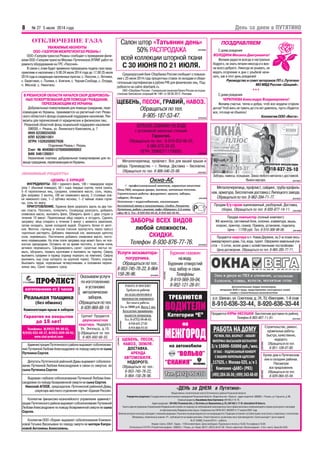 8
«ДЕНЬ за ДНЕМ в Путятино»
Общественно политическаягазетаПутятинскогорайонаРязанскойобласти.
Учредитель(издатель):ГосударственноеавтономноеучреждениеРязанскойобласти«Издательство«Пресса»,адресиздателя:390000,г.Рязань,ул.Горького,д.86.
ГлавныйредакторКашайкинаАннаСергеевна(49146)2 14 70.
Адресредакции: 391480,Рязанскаяобл.,с.Путятино,ул.Ворошилова,д.25,(49146)2 17 61,denzadnem@inbox.ru.
ГазетазарегистрированаУправлениемФедеральнойслужбыпонадзорузасоблюдениемзаконодательствавсферемассовыхкоммуникацийиохранекультурногонаследия
поЦентральномуФедеральномуокругу.СвидетельствоПИ№ФС1 80293Рот17апреля2007года.
Мнениеавторовневсегдасовпадаетсмнениемредакции.Рукописинерецензируютсяиневозвращаются.Редакцияоставляетзасобойправоневступатьвперепискусчитателями.
Материалы,помеченныезнаком«Р»,публикуютсянаправахрекламы.Ответственностьзарекламунесутрекламодатели.Газетавыходит1развнеделю.
№27(6498),5июля2014г.,суббота.
Индексгазеты:53641.Тираж–1180экземпляров.Ценасвободная.Подписановпечатьв16.00.Пографикув18.00.
ОтпечатановГУПРО«Рязоблтипография»:390023,г.Рязань,ул.Новая,69/12.(4912)44 07 93. Печатьофсетная.Объемиздания–2печ.листа.Заказ№2435.
№ 27 5 июля 2014 года День за днем в ПУТЯТИНО
ПОЗДРАВЛЯЕМ
БУРЕНИЕ СКВАЖИН НА ВОДУ
с установкой насосных станций.
Гарантия.
Обращаться по тел.: 8 910 652 66 55,
8 960 672 33 03.
ОГРН 309682711700050. реклама
ЩЕБЕНЬ, ПЕСОК,
НАВОЗ, ЗЕМЛЯ.
ДОСТАВКА.
АРЕНДА
АВТОМОБИЛЯ.
НЕДОРОГО.
Обращаться по тел.:
8 953 745 78 22,
8 964 158 26 96.
реклама
Бурение скважин
наводу.
Бурение отверстий
под забор и сваи.
Телефоны:
8 910 569 59 04,
8 952 121 28 91.
реклама
реклама
Металлочерепица, профлист. Все для вашей крыши и
забора. Производство — г. Липецк. Доставка — бесплатно.
Обращаться по тел. 8 906 546 25 99. реклама
ЩЕБЕНЬ, ПЕСОК, ГРАВИЙ, НАВОЗ.
Обращаться по тел.
8 905 187 53 47. реклама
реклама
Услугиэкскаватора
погрузчика.
Обращаться по тел.:
8 953 745 78 22,8 964
158 26 96. реклама
ЗАБОРЫ ВСЕХ ВИДОВ
любой сложности.
СКИДКИ.
Телефон 8 930 876 77 76.
Салон штор «Татьянин день»
50% РАСПРОДАЖА
всей коллекции шторной ткани
С 30 ИЮНЯ ПО 21 ИЮЛЯ.
Оказываем услуги
по изготовлению
и установке
металлических
заборов.
Обращаться по тел.
8 920 969 88 19.
Куплю дом в Путятинском
или в соседних районах.
Рассмотрю
все предложения.
Обращаться по тел.
8 929 064 55 04.
Строительство, ремонт,
кровельные работы.
Быстро, качественно,
недорого.
Обращаться по тел.
8 951 108 07 80.
реклама
реклама
реклама
С днем рождения
ВОЛОДИНА Михаила Дмитриевича!
Желаем радости всегда и настроенья
бодрого, не знать печали никогда и в жиз
ни всего доброго. Никогда не унывать, не
ведать огорчения и дни с улыбкой начи
нать, как в этот день рождения!
Руководство и совет ветеранов ПП с.Путятино
МО МВД России «Шацкий».
***
С днем рождения
ЧЕРЕПНЕВА Александра Владимировича!
Желаем счастья, тепла и добра, чтоб все неудачи сгорели
дотла! Чтоб жить не тужить до ста лет довелось, пусть сбудется
все, что еще не сбылось!
КоллективООО«Веста».
реклама
Металлочерепица,профлист,сайдинг,трубапрофиль
ная, арматура. Бесплатная доставка с Липецкого завода.
Обращатьсяпотел.8 962 394 71 77.
Продаются КУРЫ НЕСУШКИ. Бесплатная доставка по району.
Телефон 8 903 407 11 91. реклама
Продам б/у гараж оцинкованный, разборный. Доставка,
сборка. Обращаться по тел. 8 930 877 14 11.
Заборы, навесы, козырьки. Заказ любого металла с доставкой.
Вывоз мусора. реклама
Продается квартира в п. Новая Деревня, на 2 м этаже вось
миквартирногодома.Газ,вода,туалет.Оформленземельныйуча
сток — 5 соток, возле дома с хозяйственными постройками.
Цена договорная. Обращаться по тел. 8 965 285 77 71.
Срочно! Продается
двухкомнатная
квартира. Недорого.
Ул. Энгельса, д.10.
Обращаться по тел.
8 905 692 66 55.
Продам компьютер (полный комплект):
ЖК монитор, системный блок, колонки, клавиатура, мышь,
ксерокс, принтер, сканер. Привезу, установлю, подключу.
Цена — 11700 руб. Тел. 8 910 368 98 08.
реклама
Среднерусский банк Сбербанка России сообщает о повыше
нии с 23 июня 2014 года процентных ставок по вкладам и сбере
гательным сертификатам в рублях РФ для физических лиц. Под
робности на сайте sberbank.ru.
ОАО «Сбербанк России». Генеральная лицензия Банка России на осуще
ствление банковских операций № 1481 от 08.08.2012. Реклама.
реклама
Администрация Путятинского района выражает соболезнова
ние Путяхиной Любови Александровне по поводу смерти ее сына
Путяхина Сергея.
Депутаты Путятинской районной Думы выражают соболезно
вание Путяхиной Любови Александровне в связи со смертью ее
сына Путяхина Сергея.
Выражаю глубокое соболезнование Путяхиной Любови Алек
сандровне по поводу безвременной смерти ее сына Сергея.
Николай АГЕЕВ, председатель Путятинской районной Думы,
секретарь местного отделения партии «Единая Россия».
Коллектив финансово казначейского управления админист
рации Путятинского района выражает соболезнование Путяхиной
Любови Александровне по поводу безвременной смерти ее сына
Сергея.
Коллектив ООО «Лория» выражает соболезнование Кожевни
ковой Татьяне Васильевне по поводу смерти ее матери Капра
новой Антонины Алексеевны.
реклама
реклама
реклама
реклама
«ЦЕЗАРЬ» С КУРИЦЕЙ
ИНГРЕДИЕНТЫ: 200 г куриного филе, 100 г помидоров черри
(или 1 обычный помидор), 50 г сыра твердых сортов, пучок салата,
5—6 перепелиных яиц, сухарики, оливковое масло, соль, перец.
Для заправки: 2 желтка, 100 мл оливкового масла, 3 столовые лож
ки лимонного сока, 1–2 зубчика чеснока, 1–2 чайные ложки горчи
цы, соль по вкусу.
ПРИГОТОВЛЕНИЕ. Куриное филе разрезать вдоль на два тон
ких пласта. Посолить, поперчить. Сковороду разогреть, добавить
оливковое масло, выложить филе. Обжарить филе с двух сторон в
течение 10 минут. Перепелиные яйца сварить и остудить. Сделать
заправку: яйца отварить в течение 5 минут с момента закипания,
затем охладить, залив холодной водой. Отделить белки от желт
ков. Желтки, горчицу и чеснок (чеснок пропустить через пресс)
тщательно растереть. Добавить лимонный сок, маленькую щепотку
соли, перемешать. Постепенно добавить оливковое масло, посто
янно перемешивая. На этом этапе заправка еще может быть не пол
ностью однородная. Оставить ее на время постоять, а затем очень
активно перемешать. Сформировать салат: салатные листья по
мыть, обсушить, порвать кусочками и выложить на тарелку. Сверху
выложить сухарики и курицу (курицу порезать на ломтики). Сверху
выложить сыр (сыр натереть на крупной терке). Полить соусом.
Выложить черри, порезанные четвертинками, и половинки перепе
линых яиц. Салат подавать сразу.
ЛЮБИМЫЕ РЕЦЕПТЫ
УВАЖАЕМЫЕ АБОНЕНТЫ
ООО «ГАЗПРОМ МЕЖРЕГИОНГАЗ РЯЗАНЬ»!
ООО «Газпром трансгаз Рязань» сообщает о проведении фили
алом ООО «Газпром трансгаз Москва» Путятинское ЛПУМГ работ по
ремонту оборудования на ГРС «Песочня».
В связи с этим будет временно прекращена подача газа пред
приятиям и населению с 9.00 24 июля 2014 года до 17.00 25 июля
2014 года в следующих населенных пунктах: с. Песочня, с. Летники,
с. Береговое, с. Поляки, с. Княгиня, с. Черная Слобода, с. Отрада,
п. Мясной, с. Никитино.
В РЯЗАНСКОЙ ОБЛАСТИ НАЧАЛСЯ СБОР ДОБРОВОЛЬ
НЫХ ПОЖЕРТВОВАНИЙ ДЛЯ ПОМОЩИ ГРАЖДАНАМ,
ПЕРЕЕЗЖАЮЩИМ ИЗ УКРАИНЫ
Добровольные пожертвования для помощи гражданам, пере
езжающим из Украины, принимаются на расчетный счет Рязан
ского областного фонда социальной поддержки населения. Рек
визиты для перечислений от юридических и физических лиц:
Рязанский областной фонд социальной поддержки населения
390030, г. Рязань, ул. Ленинского Комсомола, д. 7
ИНН 6228024200
КПП 622801001
ОГРН 1026200957936
Отделение Рязань г. Рязань
Счет № 40406810700000000002
БИК 046126001
Назначение платежа: добровольное пожертвование для по
мощи гражданам, переезжающим из Украины.
ОТКЛЮЧЕНИЕ ГАЗА
реклама
 