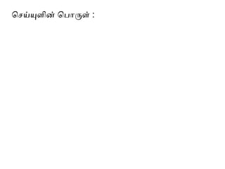 ெசெய்யுளின் பெபொருள் ப:
 