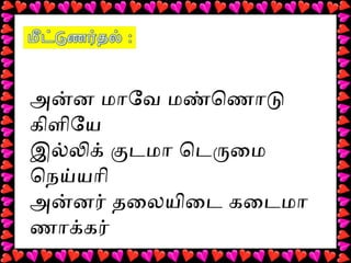 அன்ன பமொேவே பமண்ணெணொடு ப
கிளிேய
இல்லிக் பகுடமொ பெடருைம ப
ெநெய்யொி
அன்னர் பதலைலையிைட பகைடமொ ப
ணொக்கர்
 