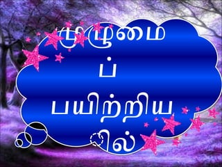 முழுமைம
ப்
பயிற்றிய
ிில்
 