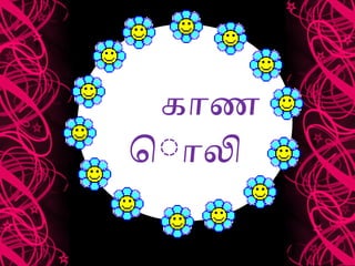 காண
ொிால
 
