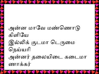 அன்ன மாேவே மண்ணொணாடு
கிளிேய
இல்லக் குடமா ொடருமைம
ொநெய்யாி
அன்னர் தலைலயிைட கைடமா
ணாக்கர்
 