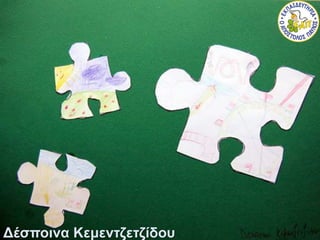 Δέσποινα Κεμεντζετζίδου 
 