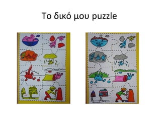 Το δικό μου puzzle
 