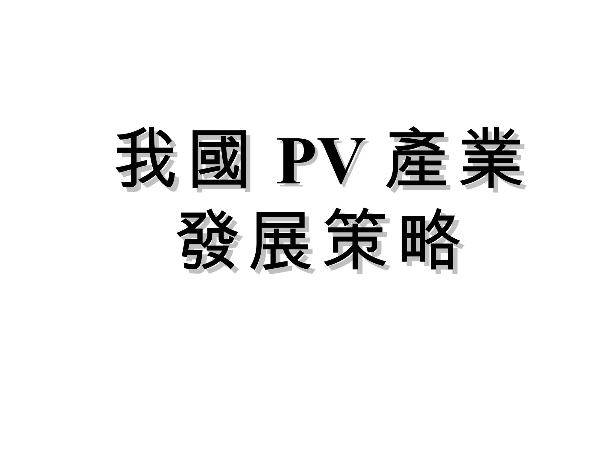 我國 PV 產業 發展策略 