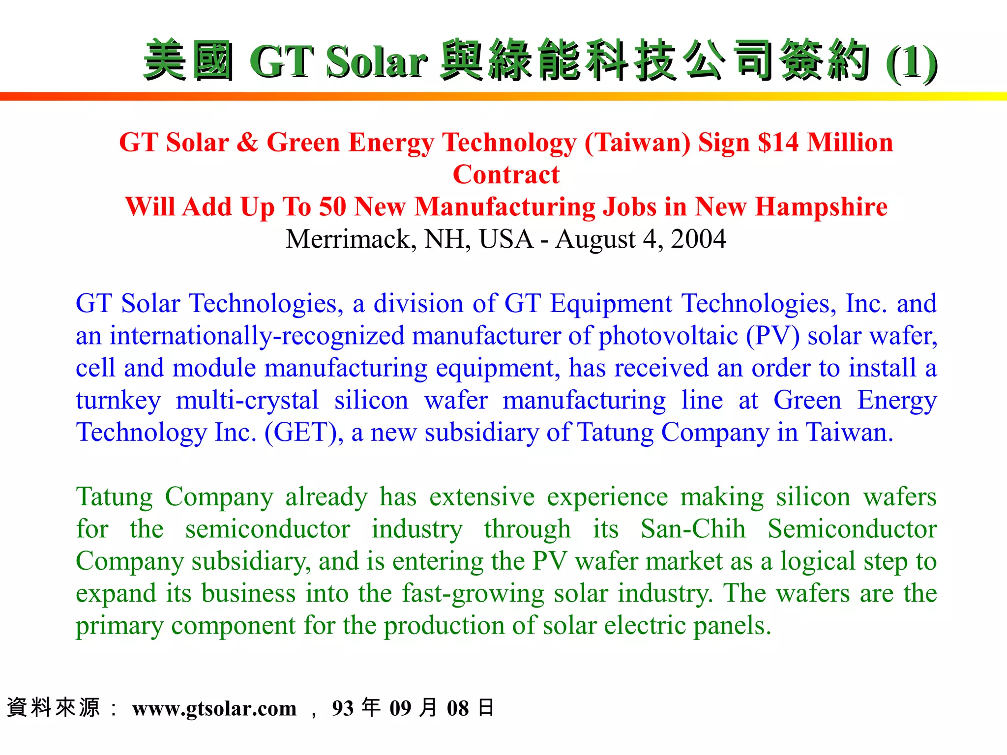 美國 GT Solar 與綠能科技公司簽約 (1) 資料來源： www.gtsolar.com ， 93 年 09 月 08 日 