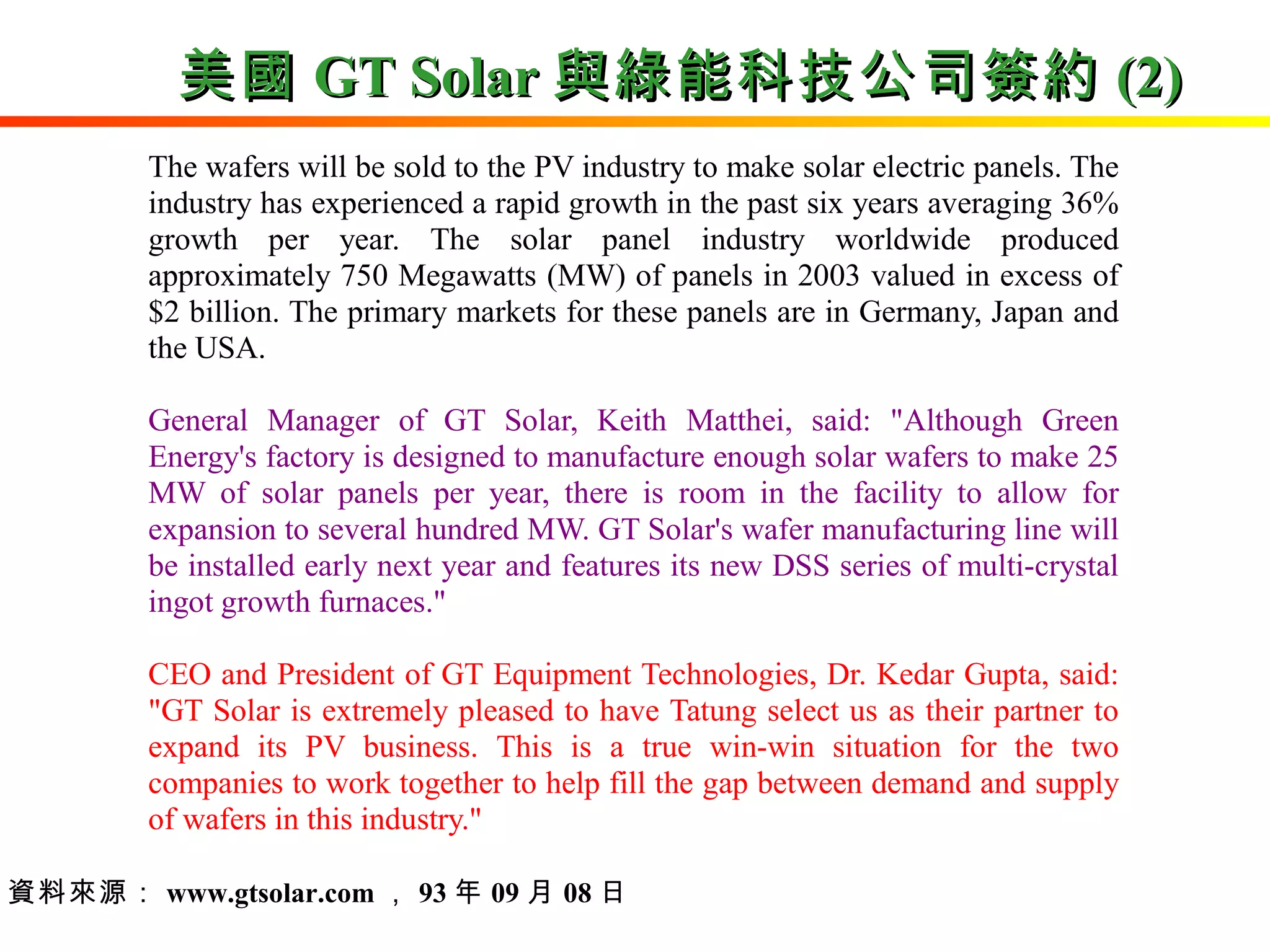 美國 GT Solar 與綠能科技公司簽約 (2) 資料來源： www.gtsolar.com ， 93 年 09 月 08 日 