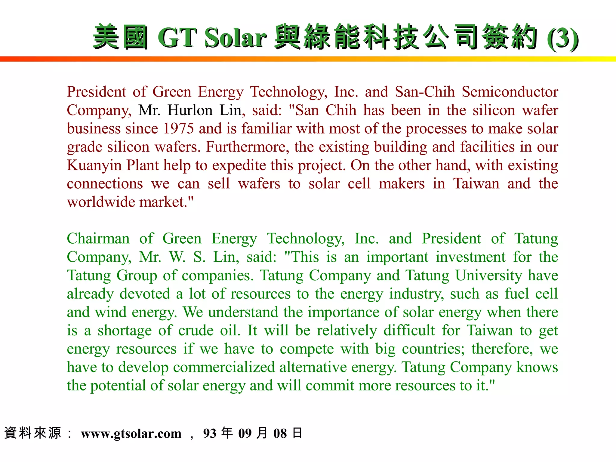 美國 GT Solar 與綠能科技公司簽約 (3) 資料來源： www.gtsolar.com ， 93 年 09 月 08 日 