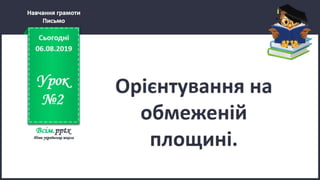 Урок 2 для 1 класу. Навчання грамоти (письмо) світ за М.С. Вашуленко - Орієнтування на обмеженій площині.