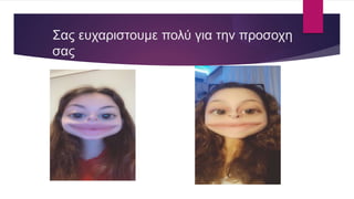 Σας ευχαριστουμε πολύ για την προσοχη
σας
 