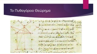 Το Πυθαγόρειο Θεώρημα
 