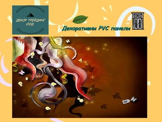 Декоративни  PVC  панели ДЕКОР ТРЕЙДИНГ ООД  