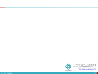 154
ネットコマース株式会社
180-0004 東京都武蔵野市吉祥寺本町2-4-17
エスト・グランデール・カーロ 1201
http://www.netcommerce.co.jp/
 