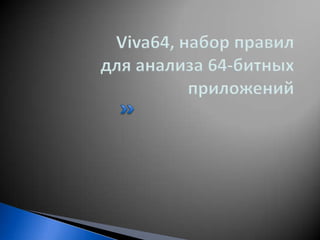 Viva64, набор правил для анализа 64-битных приложений