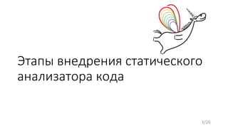 Этапы внедрения статического
анализатора кода
3/26
 