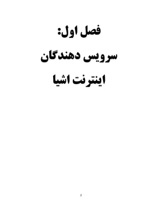 2
‫فصل‬‫اول‬:
‫دهندگان‬ ‫سرویس‬
‫اشیا‬ ‫اینترنت‬
 