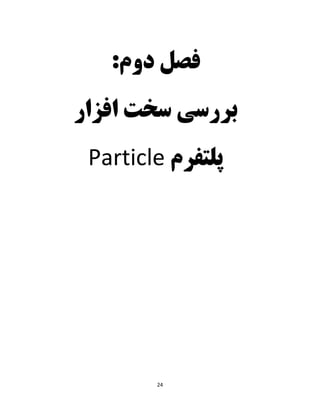 24
‫فصل‬‫د‬:‫وم‬
‫افزار‬ ‫سخت‬ ‫بررسی‬
‫پلتفرم‬Particle
 