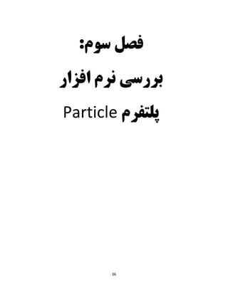 36
‫فصل‬‫سو‬:‫م‬
‫افزار‬ ‫نرم‬ ‫بررسی‬
‫پلتفرم‬Particle
 