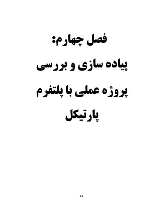 44
‫فصل‬‫چهار‬:‫م‬
‫بررسی‬ ‫و‬ ‫سازی‬ ‫پیاده‬
‫پروژه‬‫عملی‬‫پلتفرم‬ ‫با‬
‫پارتیکل‬
 