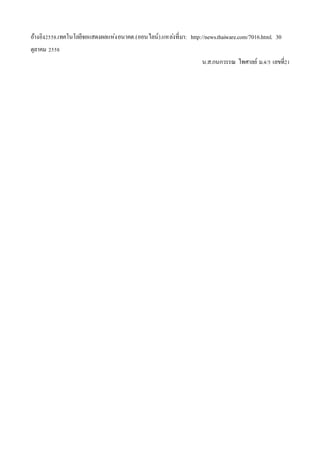 อ้างอิง2558.เทคโนโลยีจอแสดงผลแห่งอนาคต.(ออนไลน์).แหล่งที่มา: http://news.thaiware.com/7016.html. 30
ตุลาคม 2558
น.ส.กนกวรรณ ไพศาลย์ ม.4/5 เลขที่21
 