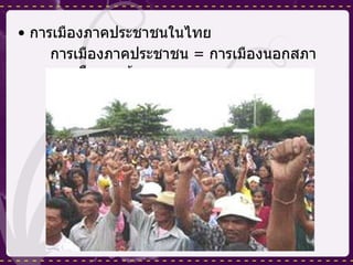 การเมืองภาคประชาชนในไทย การเมืองภาคประชาชน  =  การเมืองนอกสภา การเมืองบนท้องถนน  