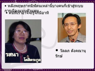 หลังพฤษภาทมิฬคนเหล่านี้บางคนก็เข้าสู่ระบบการเมืองแบบตัวแทน คนที่เราอาจจะรู้จักมีอาทิ วัลลภ ตังคณานุรักษ์  