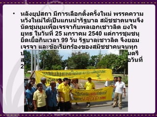 หลังยุปสถา มีการเลือกตั้งครั้งใหม่ พรรคความหวังใหม่ได้เป็นแกนนำรัฐบาล สมัชชาคนจนจึงนัดชุมนุมเพื่อเจรจากับพลเอกเชาวลิต ยงใจยุทธ ในวันที่  25  มกราคม  2540  แต่การชุมชนุยืดเยื้อกินเวลา  99  วัน รัฐบาลเชาวลิต จึงยอมเจรจา และข้อเรียกร้องของสมัชชาคนจนทุกประเด็นได้รับการรับรองเป็นมติคณะรัฐมนตรี สมัชชาคนจนจึงยุติการชุมนุมประท้วงเมื่อวันที่  2  พฤษภาคม  2540  