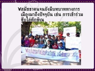 สมัชชาคนจนยังมีบทบาททางการเมืองมาถึงปัจจุบัน เช่น การเข้าร่วมขับไล่ทักษิณ 