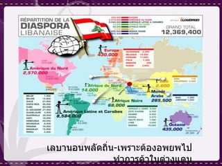 เลบานอนพลัดถิ่น - เพราะต้องอพยพไปทำการค้าในต่างแดน 
