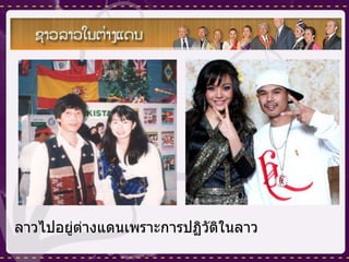 ลาวไปอยู่ต่างแดนเพราะการปฏิวัติในลาว 