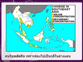 คนจีนพลัดถิ่น เพราะต้องไปเป็นกุลีในต่างแดน 