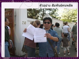 ตัวอย่าง สัมพันธ์คนพลัดถิ่นกับมาตุภูมิ 