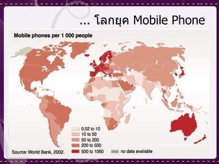 ...   โลกยุค  Mobile Phone 