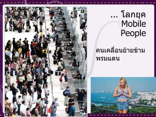 ...   โลกยุค  Mobile People คนเคลื่อนย้ายข้ามพรมแดน 