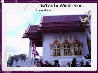 … วัดไทยใน  Wimbledon,   London 