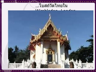 … โบสถ์วัดไทยใน  Wimbledon,   London 