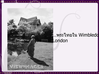 … พระไทยใน  Wimbledon,   London 