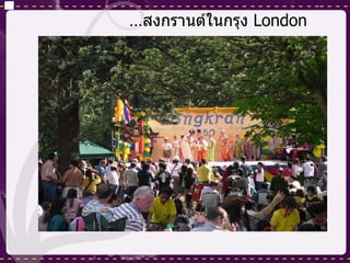 … สงกรานต์ในกรุง  London 