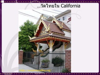… วัดไทยใน  California 