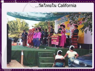 … วัดไทยใน  California 