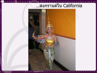 … สงกรานต์ใน  California 